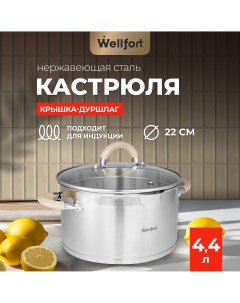 Кастрюля Style из нержавеющей стали с крышкой дуршлагом 4 4 л Wellfort