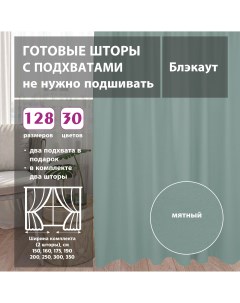 Шторы интерьерные блэкаут Turchese 400х250 см Shtorkki