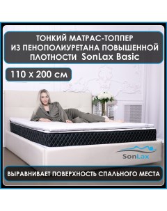 Анатомический топпер наматрасник для дивана кровати SL13 9 3x110x200 Sonlax