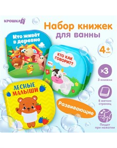 Набор книжек игрушек для ванны Крошка я