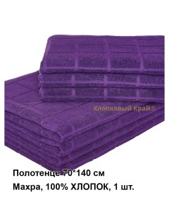 Полотенце CELL violet банное отельное Хлопковый край