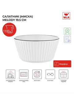 Салатник миска Melody 20 см 1100 мл белый 22702054 Wlr