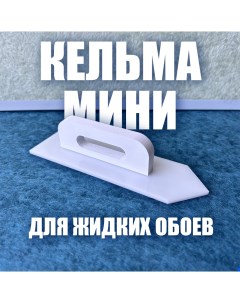 Мини кельма для жидких обоев Nobrand