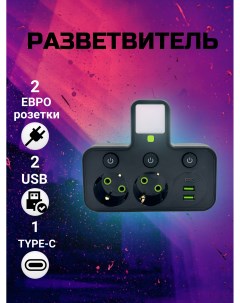 Тройник 275 разветвитель сетевой 2 розетки 2 USB Type С с подсветкой Hg