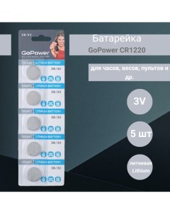 Батарейка CR1220 Lithium 3V 5 шт Gopower