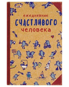 Творческий блокнот Ежедневник счастливого человека Бюро находок