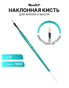 Кисть для рисования 1869 8 имитация щетины 8 Roubloff