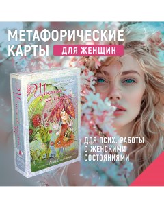 Метафорические ассоциативные карты Таро Цветы её души Mak.arcanes