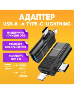 Переходник USB A TYPE C Ligtning V18 для зарядки Borofone