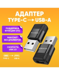 Переходник Type c USB для зарядки V18 Borofone