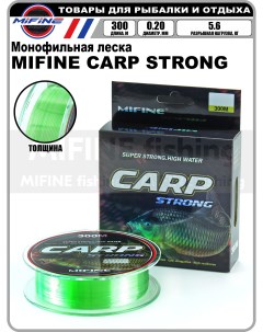 Леска рыболовная CARP STRONG 300м 0 20мм 5 6кг для карпа Mifine