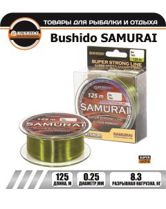 Леска рыболовная SAMURAI super strong line 0 25мм 125 метров для рыбалки Bushido