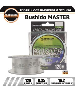 Леска рыболовная MASTER sinking 0 35мм 120 метров для рыбалки для фидерной ловли Bushido