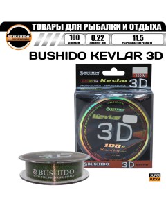 Леска рыболовная KEVLAR 3D 100м 0 22мм бурый КМ 11 5кг для рыбалки Bushido