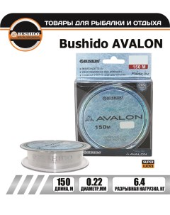 Леска рыболовная AVALON 0 22мм 150 метров для рыбалки для фидерной ловли Bushido