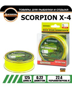 Леска плетёная SCORPION Х 4 0 22мм 125 метров плетенка шнур на карпа фидерная Bushido