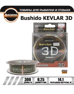 Леска рыболовная KEVLAR 3D 0 25мм 300 метров для рыбалки для фидерной ловли Bushido