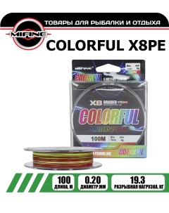 Леска плетёная COLORFUL X8PE 0 20мм 100 метров плетенка шнур на карпа Mifine