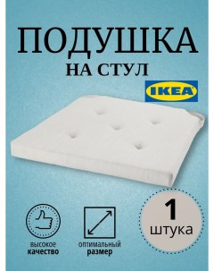 Подушка на стул ИКЕА 42х35x40x4 см белый Ikea