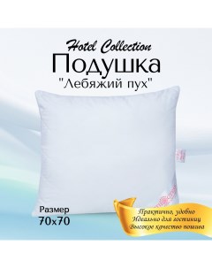 Подушка 70х70 Hotel Collection термофайбер арт 1201 Артпостель