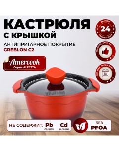 Кастрюля с крышкой ALFETTA AC0109305 24RD Amercook