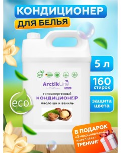 Кондиционер для белья парфюмированный Масло ши и ваниль 5 л Arctik line