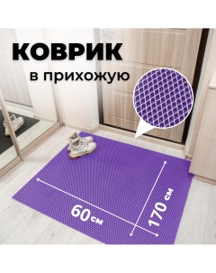 Коврик придверный ромб_фиолетовый_60х170 Evkka