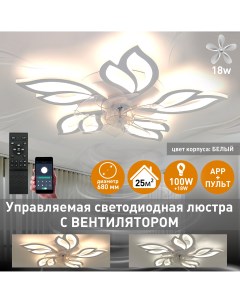 Люстра потолочная светодиодная FAN ASTRA 100W 18W APP 680x120 220 с вентилятором Estares