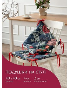 Комплект подушек на стул плоских 40х40 2 шт рис 30460 1 Edem Mia cara