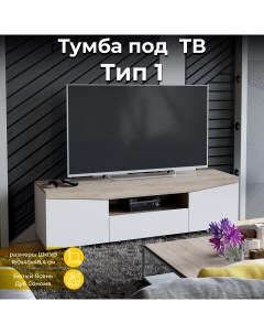 Тумба под телевизор тип 1 Белый Ясень Дуб Сонома Triya