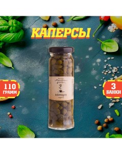 Каперсы 3 шт по 110 г Nestos