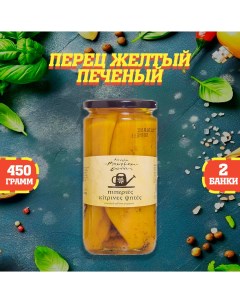 Перец жёлтый печеный 2 шт по 450 г Nestos