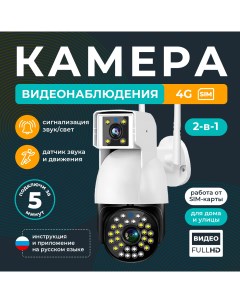 Камера видеонаблюдения уличная 4G с двумя объективами 181644075 Reggo