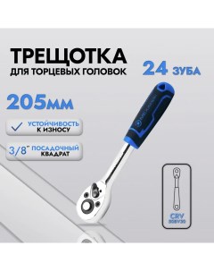 Трещотка Русский 3 8 205мм Механик