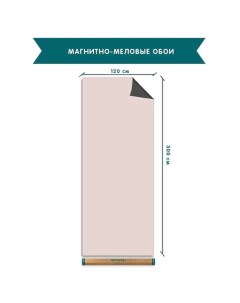 Обои магнитно меловые R120 300P розовый розовый120х300 Uniwall