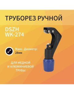 Труборез WK 274 Dszh