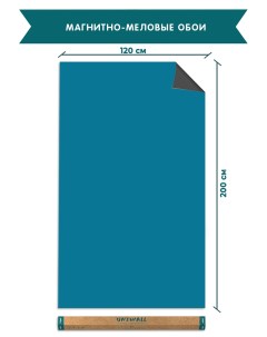 Обои магнитно меловые R120 200POB голубой океан 120х200 Uniwall