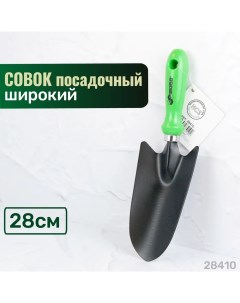 Широкий посадочный совок 280 мм 28410 Skrab