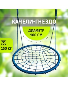 Качели гнездо 100x100 см голубой Капризун