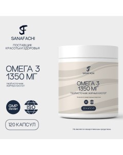 Омега 3 1350 мг 120 капсул Sanafachi