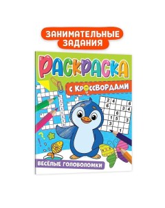 Раскраска с кроссвордами Весёлые Головоломки Проф-пресс