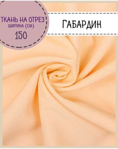 Ткань Габардин цвет персиковый плотность 160 г м2 ширина 150 см Любодом