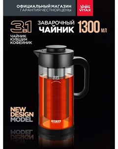 Чайник заварочный 1 3 л Teajug 3 в 1 чёрный Vitax