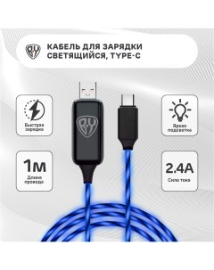 Кабель для зарядки Type C 2 4 A 1 м с LED подсветкой 443 014 Forza