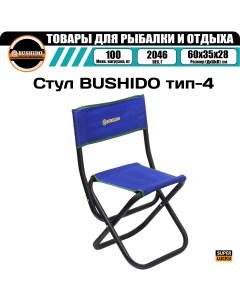 Стул складной тип 4 СИНИЙ рыболовный туристический для рыбалки для отдыха Bushido