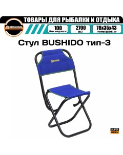 Стул складной тип 3 СИНИЙ рыболовный туристический для рыбалки для отдыха Bushido