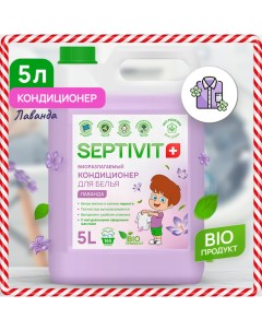 Кондиционер Лаванда 5л Septivit premium