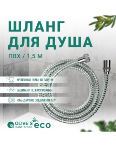 Шланг для душа из ПВХ 1 5 метра EF0312_1 5 Olive's