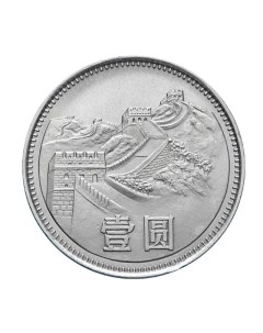 Монета 1 юань Великая Китайская Стена Китай 1981 UNC Mon loisir
