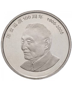 Монета 1 юань 100 лет со дня рождения Чэнь Юня Китай 2005 UNC Mon loisir
